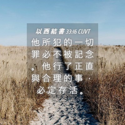 Picture 04 - 以 西 結 書 33:16 CUVT - 他 所 犯 的 一 切 罪 必 不 被 記 念 - Bible Verse Picture