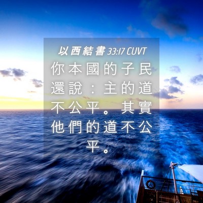 Picture 04 - 以 西 結 書 33:17 CUVT - 你 本 國 的 子 民 還 說 ： 主 的 道 - Bible Verse Picture