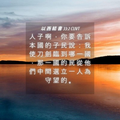 Picture 04 - 以 西 結 書 33:2 CUVT - 人 子 啊 ， 你 要 告 訴 本 國 的 子 - Bible Verse Picture