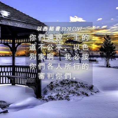 Picture 04 - 以 西 結 書 33:20 CUVT - 你 們 還 說 ： 主 的 道 不 公 平 。 - Bible Verse Picture