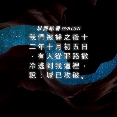 Picture 04 - 以 西 結 書 33:21 CUVT - 我 們 被 擄 之 後 十 二 年 十 月 初 - Bible Verse Picture