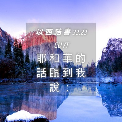 Picture 04 - 以 西 結 書 33:23 CUVT - 耶 和 華 的 話 臨 到 我 說 - Bible Verse Picture