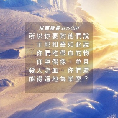 Picture 04 - 以 西 結 書 33:25 CUVT - 所 以 你 要 對 他 們 說 ， 主 耶 和 - Bible Verse Picture