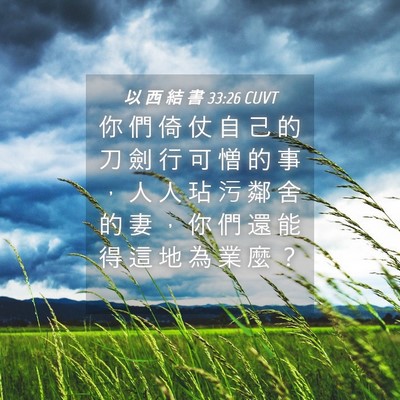 Picture 04 - 以 西 結 書 33:26 CUVT - 你 們 倚 仗 自 己 的 刀 劍 行 可 憎 - Bible Verse Picture