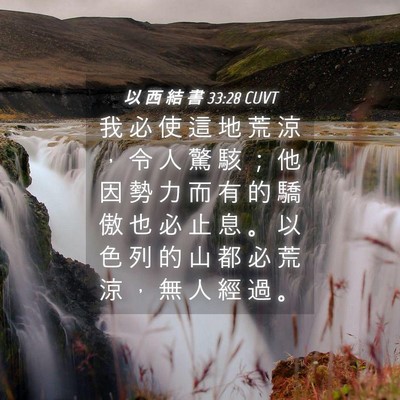 Picture 04 - 以 西 結 書 33:28 CUVT - 我 必 使 這 地 荒 涼 ， 令 人 驚 駭 - Bible Verse Picture