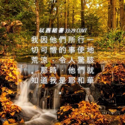 Picture 04 - 以 西 結 書 33:29 CUVT - 我 因 他 們 所 行 一 切 可 憎 的 事 - Bible Verse Picture