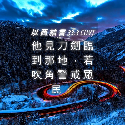 Picture 04 - 以 西 結 書 33:3 CUVT - 他 見 刀 劍 臨 到 那 地 ， 若 吹 角 - Bible Verse Picture