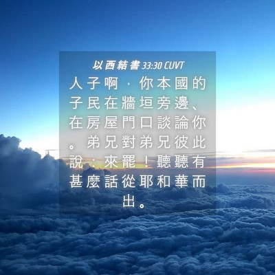 Picture 04 - 以 西 結 書 33:30 CUVT - 人 子 啊 ， 你 本 國 的 子 民 在 牆 - Bible Verse Picture