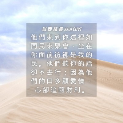 Picture 04 - 以 西 結 書 33:31 CUVT - 他 們 來 到 你 這 裡 如 同 民 來 聚 - Bible Verse Picture