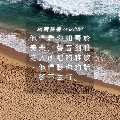 Picture 04 - 以 西 結 書 33:32 CUVT - 他 們 看 你 如 善 於 奏 樂 、 聲 音 - Bible Verse Picture