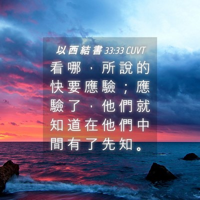 Picture 04 - 以 西 結 書 33:33 CUVT - 看 哪 ， 所 說 的 快 要 應 驗 ； 應 - Bible Verse Picture