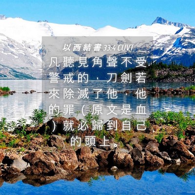 Picture 04 - 以 西 結 書 33:4 CUVT - 凡 聽 見 角 聲 不 受 警 戒 的 ， 刀 - Bible Verse Picture
