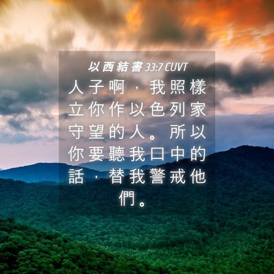 Picture 04 - 以 西 結 書 33:7 CUVT - 人 子 啊 ， 我 照 樣 立 你 作 以 色 - Bible Verse Picture
