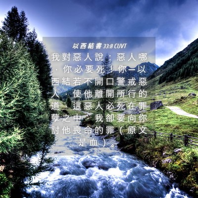 Picture 04 - 以 西 結 書 33:8 CUVT - 我 對 惡 人 說 ： 惡 人 哪 ， 你 必 - Bible Verse Picture