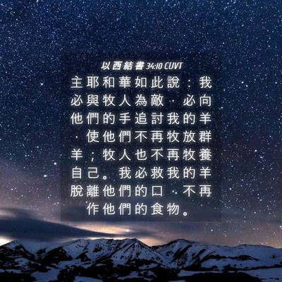 Picture 04 - 以 西 結 書 34:10 CUVT - 主 耶 和 華 如 此 說 ： 我 必 與 牧 - Bible Verse Picture