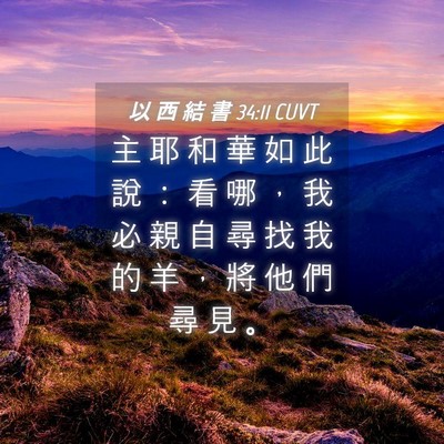 Picture 04 - 以 西 結 書 34:11 CUVT - 主 耶 和 華 如 此 說 ： 看 哪 ， 我 - Bible Verse Picture