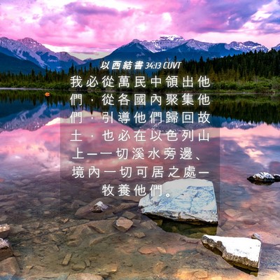 Picture 04 - 以 西 結 書 34:13 CUVT - 我 必 從 萬 民 中 領 出 他 們 ， 從 - Bible Verse Picture