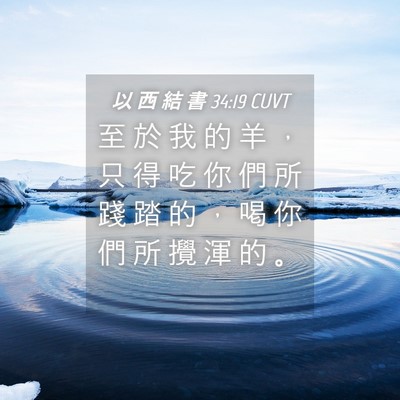 Picture 04 - 以 西 結 書 34:19 CUVT - 至 於 我 的 羊 ， 只 得 吃 你 們 所 - Bible Verse Picture