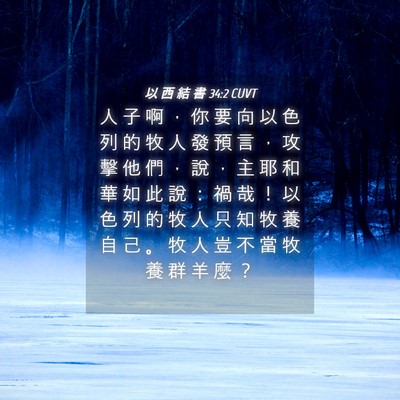 Picture 04 - 以 西 結 書 34:2 CUVT - 人 子 啊 ， 你 要 向 以 色 列 的 牧 - Bible Verse Picture