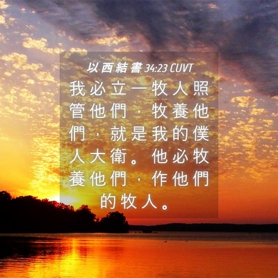 Picture 04 - 以 西 結 書 34:23 CUVT - 我 必 立 一 牧 人 照 管 他 們 ， 牧 - Bible Verse Picture