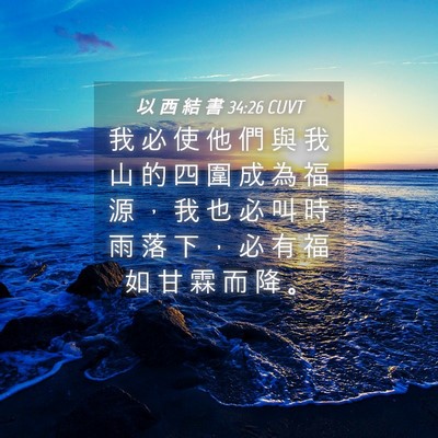 Picture 04 - 以 西 結 書 34:26 CUVT - 我 必 使 他 們 與 我 山 的 四 圍 成 - Bible Verse Picture