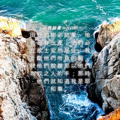 Picture 04 - 以 西 結 書 34:27 CUVT - 田 野 的 樹 必 結 果 ， 地 也 必 有 - Bible Verse Picture