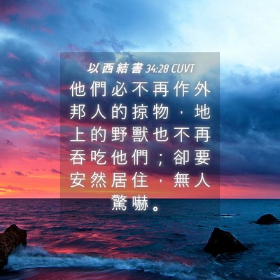 Picture 04 - 以 西 結 書 34:28 CUVT - 他 們 必 不 再 作 外 邦 人 的 掠 物 - Bible Verse Picture