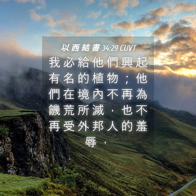 Picture 04 - 以 西 結 書 34:29 CUVT - 我 必 給 他 們 興 起 有 名 的 植 物 - Bible Verse Picture