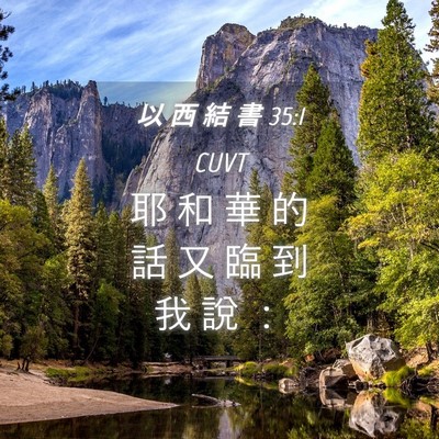 Picture 04 - 以 西 結 書 35:1 CUVT - 耶 和 華 的 話 又 臨 到 我 說 - Bible Verse Picture