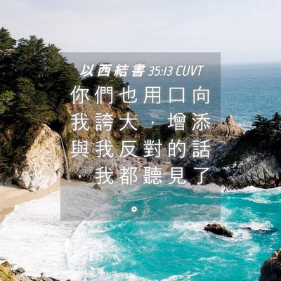 Picture 04 - 以 西 結 書 35:13 CUVT - 你 們 也 用 口 向 我 誇 大 ， 增 添 - Bible Verse Picture