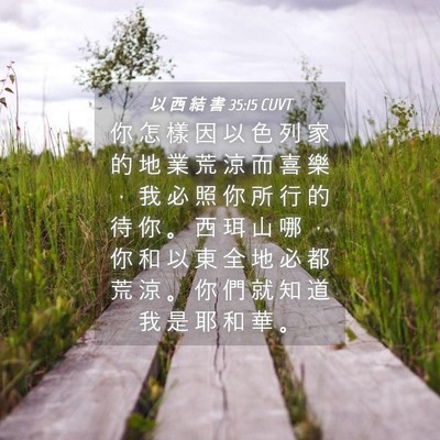 Picture 04 - 以 西 結 書 35:15 CUVT - 你 怎 樣 因 以 色 列 家 的 地 業 荒 - Bible Verse Picture