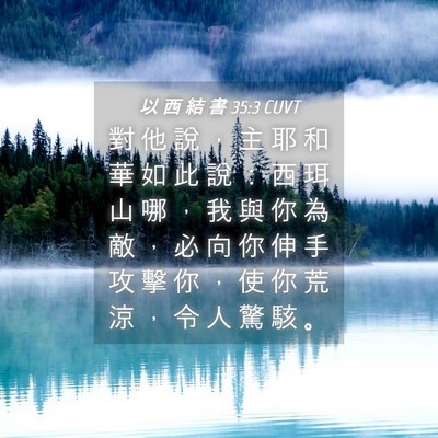 Picture 04 - 以 西 結 書 35:3 CUVT - 對 他 說 ， 主 耶 和 華 如 此 說 ： - Bible Verse Picture