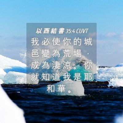 Picture 04 - 以 西 結 書 35:4 CUVT - 我 必 使 你 的 城 邑 變 為 荒 場 ， - Bible Verse Picture