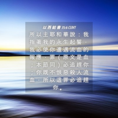 Picture 04 - 以 西 結 書 35:6 CUVT - 所 以 主 耶 和 華 說 ： 我 指 著 我 - Bible Verse Picture