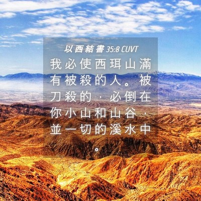 Picture 04 - 以 西 結 書 35:8 CUVT - 我 必 使 西 珥 山 滿 有 被 殺 的 人 - Bible Verse Picture