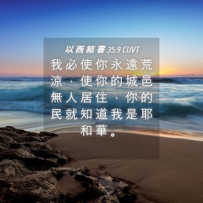 Picture 04 - 以 西 結 書 35:9 CUVT - 我 必 使 你 永 遠 荒 涼 ， 使 你 的 - Bible Verse Picture