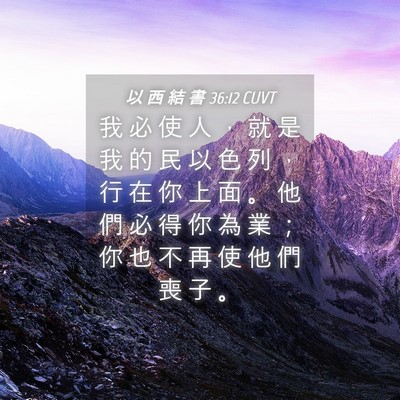 Picture 04 - 以 西 結 書 36:12 CUVT - 我 必 使 人 ， 就 是 我 的 民 以 色 - Bible Verse Picture