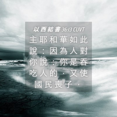 Picture 04 - 以 西 結 書 36:13 CUVT - 主 耶 和 華 如 此 說 ： 因 為 人 對 - Bible Verse Picture