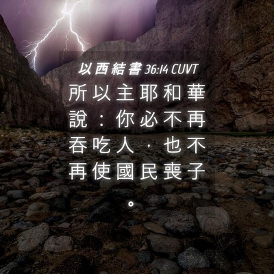 Picture 04 - 以 西 結 書 36:14 CUVT - 所 以 主 耶 和 華 說 ： 你 必 不 再 - Bible Verse Picture