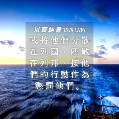 Picture 04 - 以 西 結 書 36:19 CUVT - 我 將 他 們 分 散 在 列 國 ， 四 散 - Bible Verse Picture