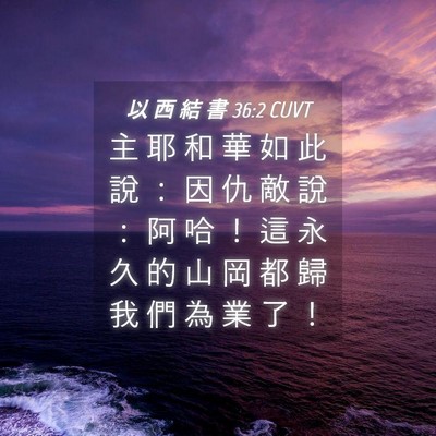 Picture 04 - 以 西 結 書 36:2 CUVT - 主 耶 和 華 如 此 說 ： 因 仇 敵 說 - Bible Verse Picture