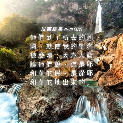 Picture 04 - 以 西 結 書 36:20 CUVT - 他 們 到 了 所 去 的 列 國 ， 就 使 - Bible Verse Picture