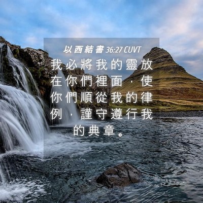 Picture 04 - 以 西 結 書 36:27 CUVT - 我 必 將 我 的 靈 放 在 你 們 裡 面 - Bible Verse Picture