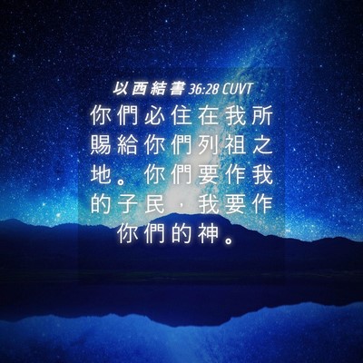 Picture 04 - 以 西 結 書 36:28 CUVT - 你 們 必 住 在 我 所 賜 給 你 們 列 - Bible Verse Picture