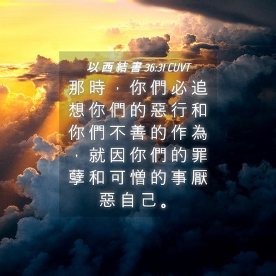 Picture 04 - 以 西 結 書 36:31 CUVT - 那 時 ， 你 們 必 追 想 你 們 的 惡 - Bible Verse Picture