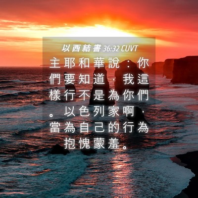 Picture 04 - 以 西 結 書 36:32 CUVT - 主 耶 和 華 說 ： 你 們 要 知 道 ， - Bible Verse Picture