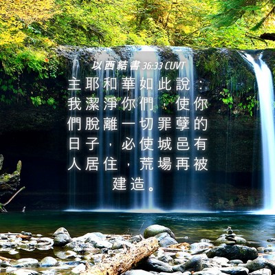 Picture 04 - 以 西 結 書 36:33 CUVT - 主 耶 和 華 如 此 說 ： 我 潔 淨 你 - Bible Verse Picture