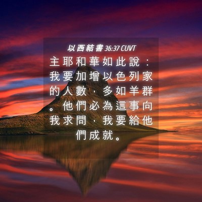 Picture 04 - 以 西 結 書 36:37 CUVT - 主 耶 和 華 如 此 說 ： 我 要 加 增 - Bible Verse Picture
