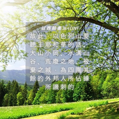 Picture 04 - 以 西 結 書 36:4 CUVT - 故 此 ， 以 色 列 山 要 聽 主 耶 和 - Bible Verse Picture