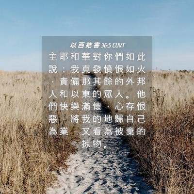 Picture 04 - 以 西 結 書 36:5 CUVT - 主 耶 和 華 對 你 們 如 此 說 ： 我 - Bible Verse Picture